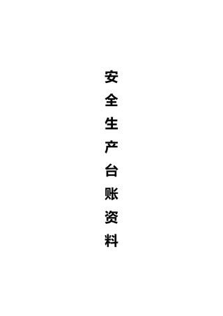 安全生产管理全套台账