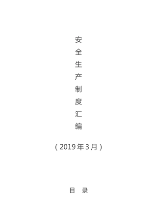 XX镇安全生产制度汇编