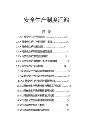 XX局安全生产制度汇编（16项制度）