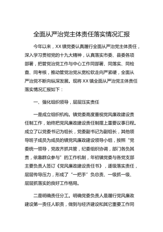 2019全面从严治党主体责任落实情况汇报