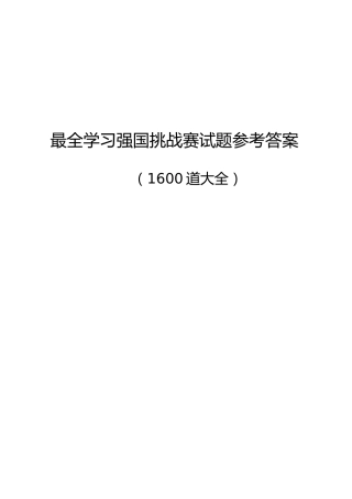 1600题学习强国挑战答题试题参考答案
