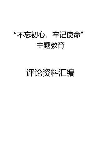 “不忘初心、牢记使命”主题教育评论汇编