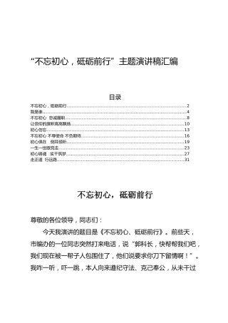 “不忘初心，砥砺前行”演讲稿汇编（10篇）