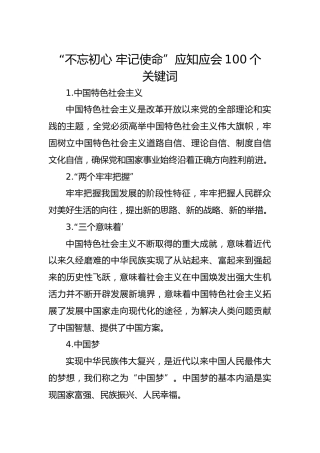 “不忘初心 牢记使命”应知应会100个关键词