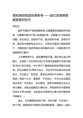 我和我的祖国党课：追忆苦难辉煌 展望美好时代（不忘初心亦可参考）