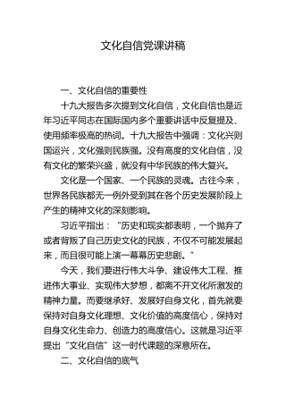 文化自信党课讲稿：坚定文化自信 实现民族复兴