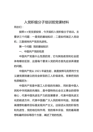 入党积极分子培训班党课材料