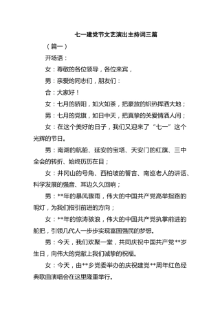 七一建党节文艺演出主持词三篇