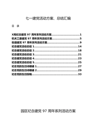 七一建党活动方案、总结汇编材料15000字（11篇）