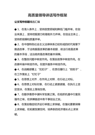 高质量领导讲话写作框架