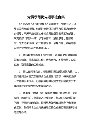 党员示范岗先进事迹合集