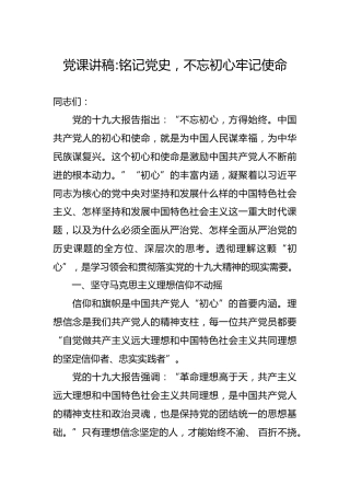 党课讲稿：铭记党史，不忘初心牢记使命