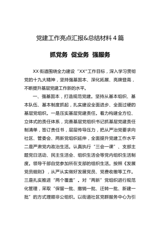 党建工作亮点汇报&总结材料4篇