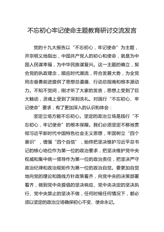 不忘初心牢记使命主题教育研讨交流发言