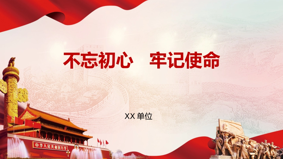 不忘初心牢记使命主题党课PPT_第1页
