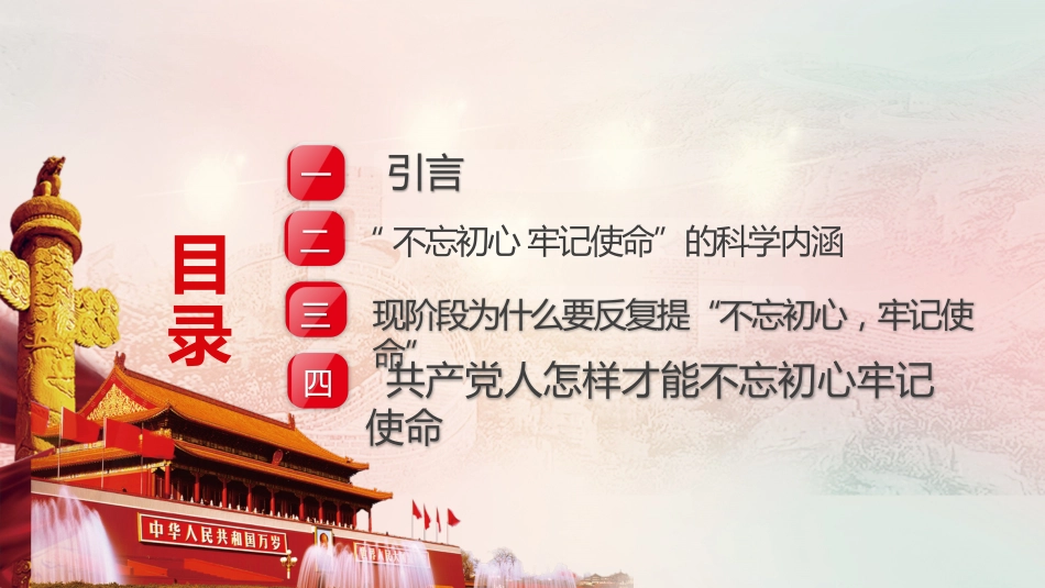 不忘初心牢记使命主题党课PPT_第3页
