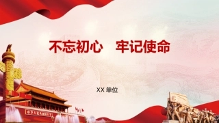 不忘初心牢记使命主题党课PPT