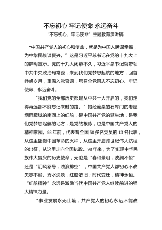 不忘初心牢记使命演讲稿：不忘初心 牢记使命 永远奋斗