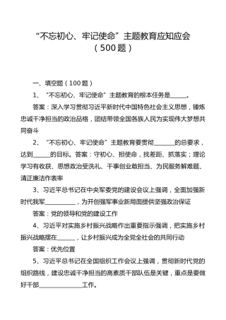 不忘初心、牢记使命主题教育应知应会500题