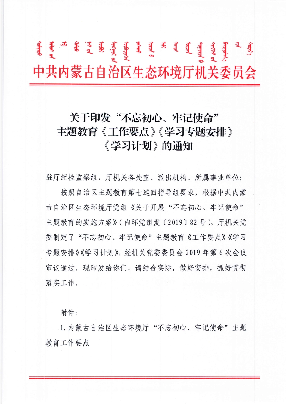 不忘初心、牢记使命主题教育工作要点、学习专题安排、学习计划_第1页