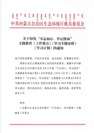 不忘初心、牢记使命主题教育工作要点、学习专题安排、学习计划