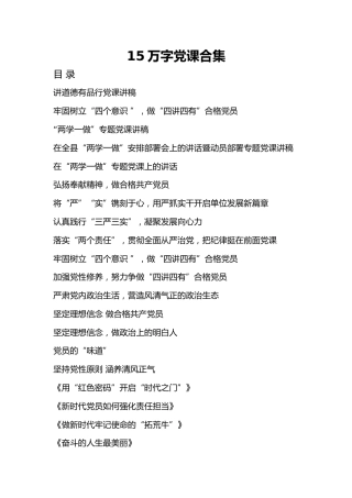 15万字党课合集