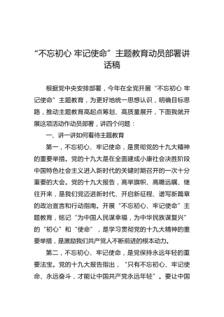 “不忘初心 牢记使命”主题教育动员部署讲话稿