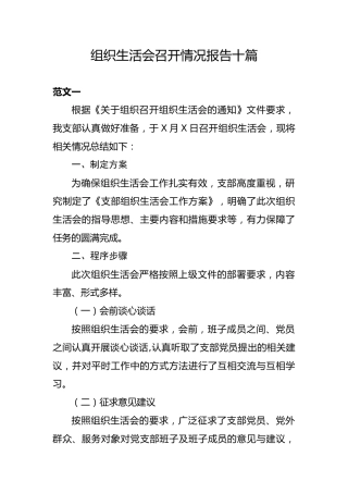 组织生活会召开情况工作报告十篇