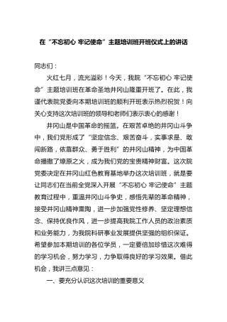 在“不忘初心 牢记使命”主题培训班开班仪式上的讲话