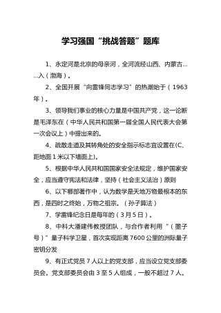 学习强国“挑战答题”题库700题35000余字