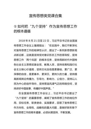 宣传思想类党课合集8篇63000字