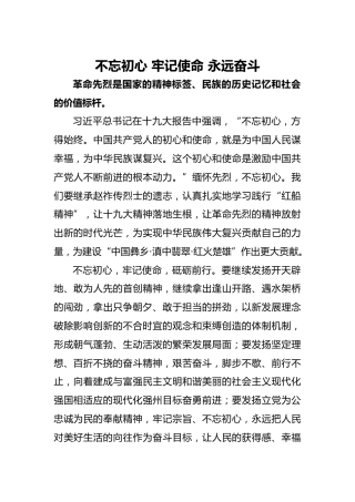 微党课素材：不忘初心 牢记使命 永远奋斗