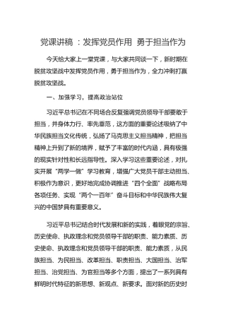 脱贫攻坚党课讲稿 ：发挥党员作用  勇于担当作为