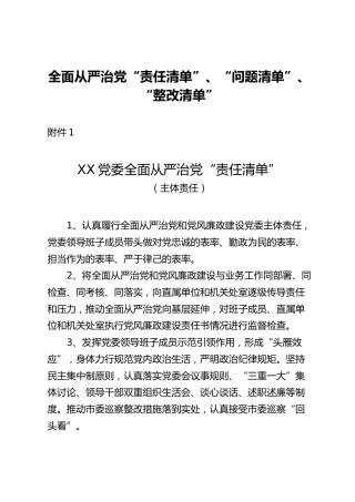 全面从严治党“责任清单”、“问题清单”、“整改清单”