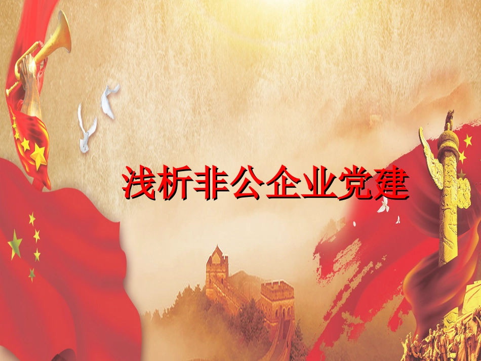 浅析非公企业党建（蓝色落叶）_第1页