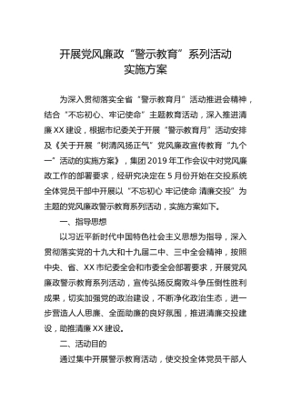 开展党风廉政“警示教育”系列活动实施方案