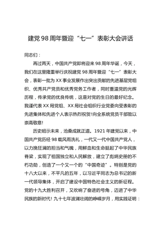 建党98周年暨迎“七一”表彰大会讲话