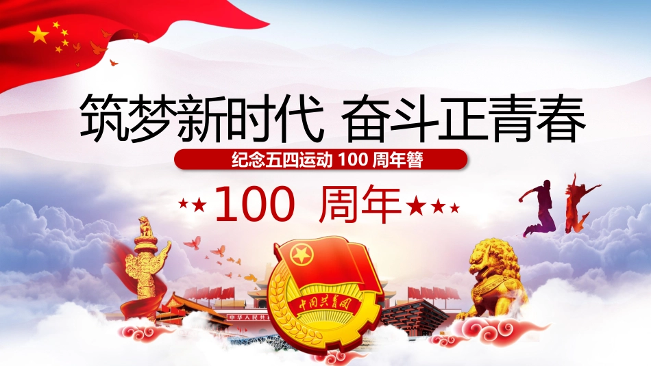 纪念五四运动100周年_第1页
