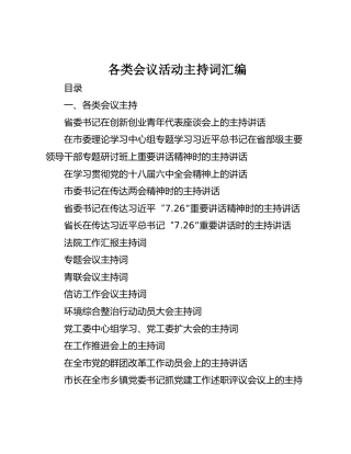 会议活动主持词汇编86000余字