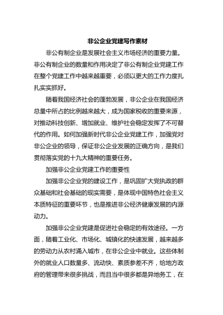 非公企业党建写作素材