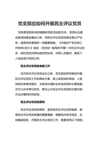 党支部应如何开展民主评议党员