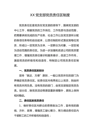 党支部党员责任区制度