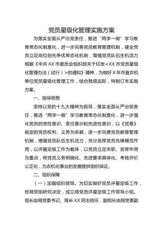 党员星级化管理实施方案