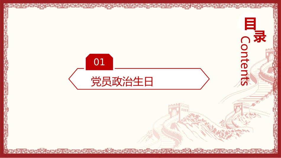 党员固定主题党日活动模版_第3页
