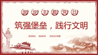 党员固定主题党日活动模版
