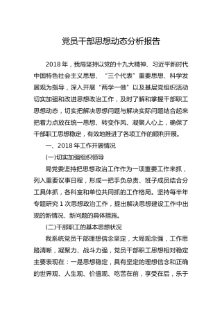 党员干部思想动态分析报告