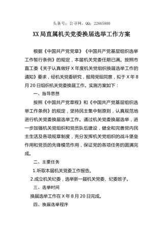 党委换届工作方案