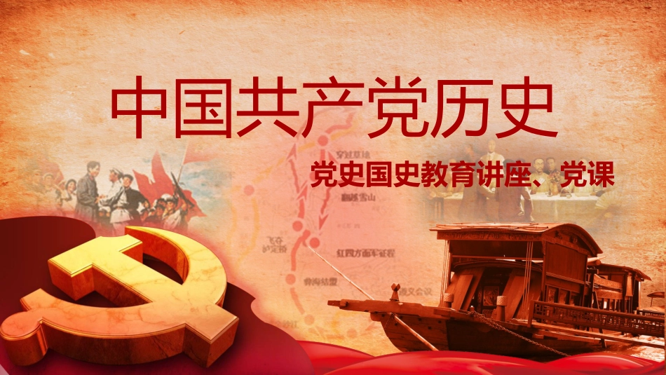 党史ppt_第1页