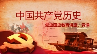 党史ppt