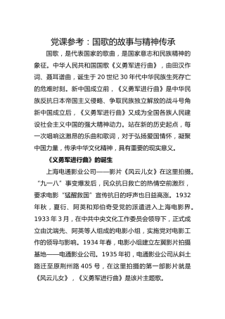 党课参考：国歌的故事与精神传承